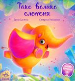 Таке велике слоненя