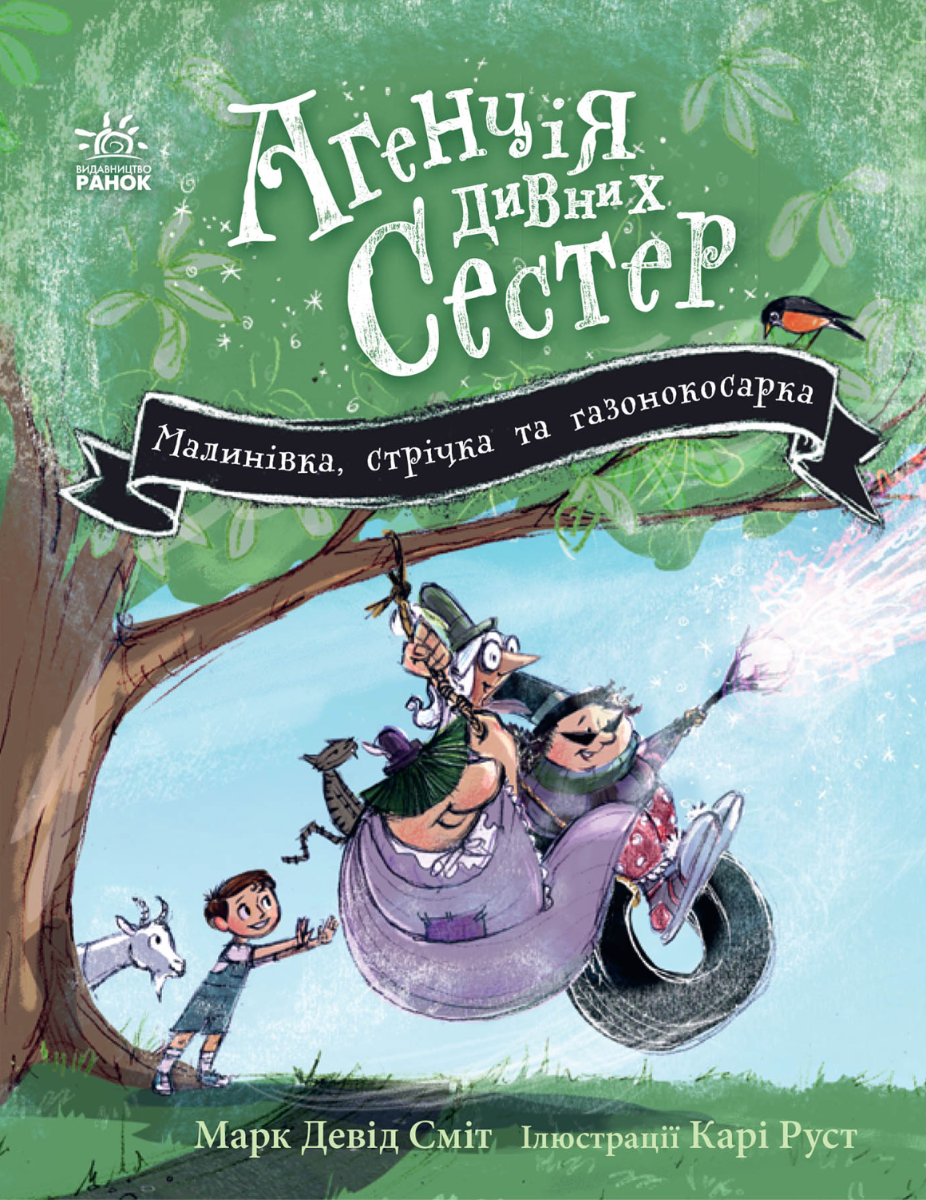 Агенція дивних сестер. Книга 2. Малинівка, стрічка...