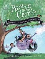 Агенція дивних сестер. Малинівка, стрічка та газонокосарка. Книга 2