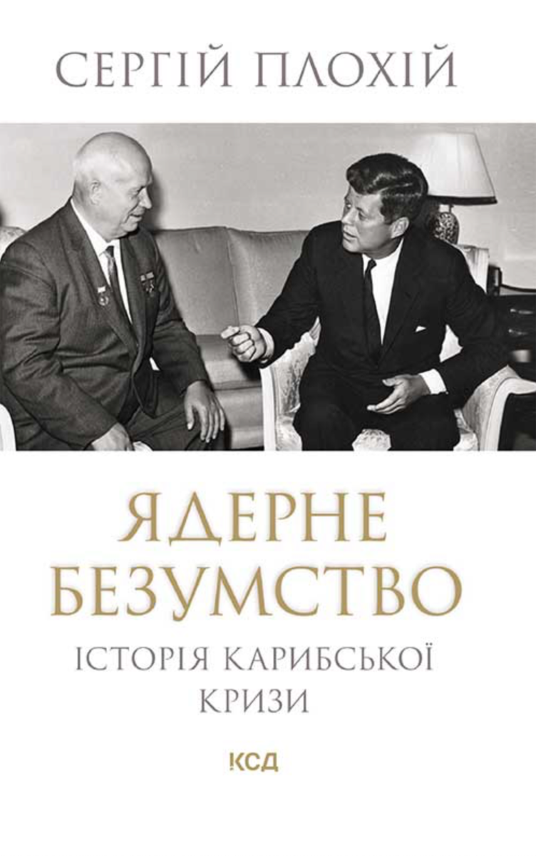 Ядерне безумство. Історія Карибської кризи