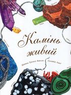 Камінь живий. Зображення №1