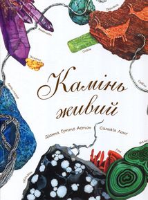 Камінь живий. Зображення №1