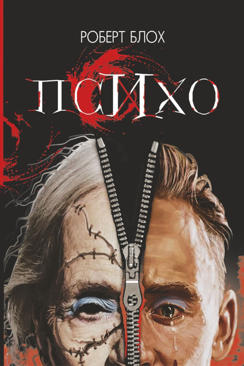 Психо (Електронна книга)