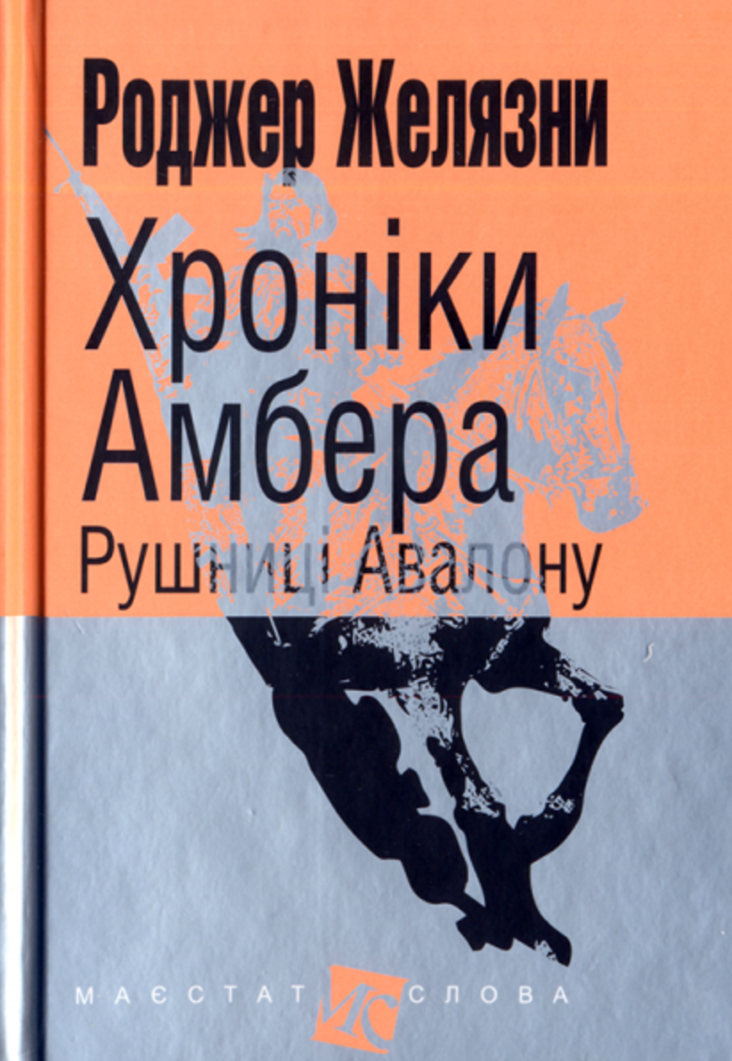 Обкладинка Хроніки Амбера. Рушниці Авалону. Книга 2