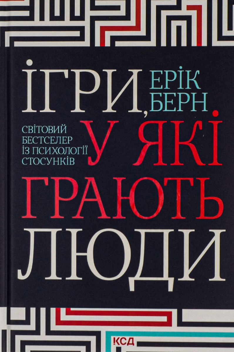 Обкладинка Ігри, у які грають люди. Світовий бестселер із психології стосунків
