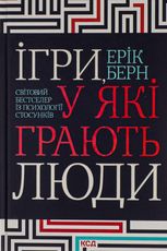 Ігри, у які грають люди. Світовий бестселер із психології стосунків