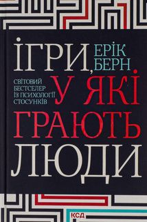 Ігри, у які грають люди. Світовий бестселер із психології стосунків. Зображення №1