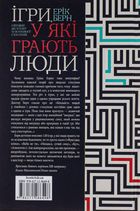Ігри, у які грають люди. Світовий бестселер із психології стосунків. Зображення №2
