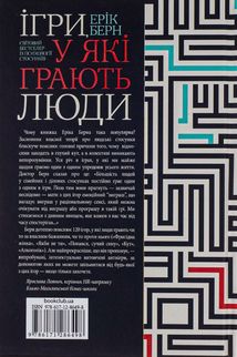 Ігри, у які грають люди. Світовий бестселер із психології стосунків. Зображення №2