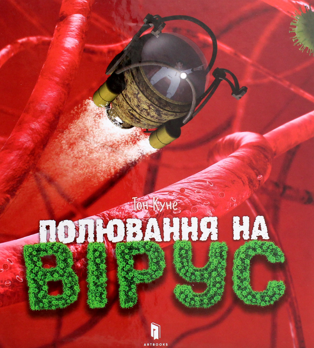 Обкладинка Полювання на вірус
