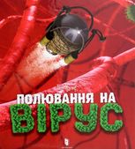 Полювання на вірус