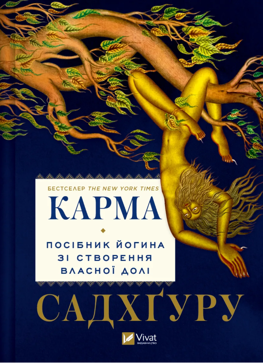 Обкладинка: Карма. Посібник йогина зі створення власної долі