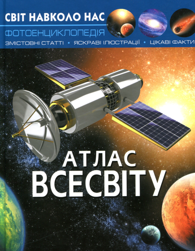 Світ навколо нас. Фотоенциклопедія. Атлас Всесвіту