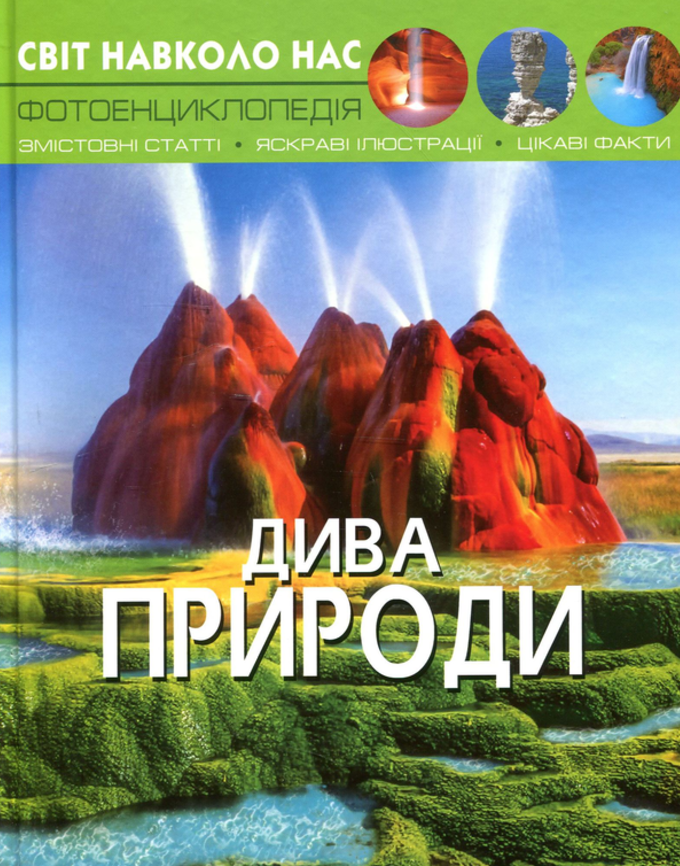 Світ навколо нас. Фотоенциклопедія. Дива природи