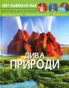 Світ навколо нас. Фотоенциклопедія. Дива природи. Image №1