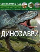 Світ навколо нас. Динозаври. Зображення №1