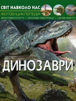 Світ навколо нас. Динозаври