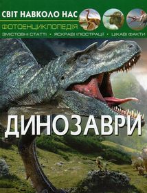 Світ навколо нас. Динозаври. Зображення №1