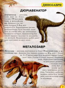 Світ навколо нас. Динозаври. Зображення №7