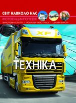 Світ навколо нас. Фотоенциклопедія. Техніка