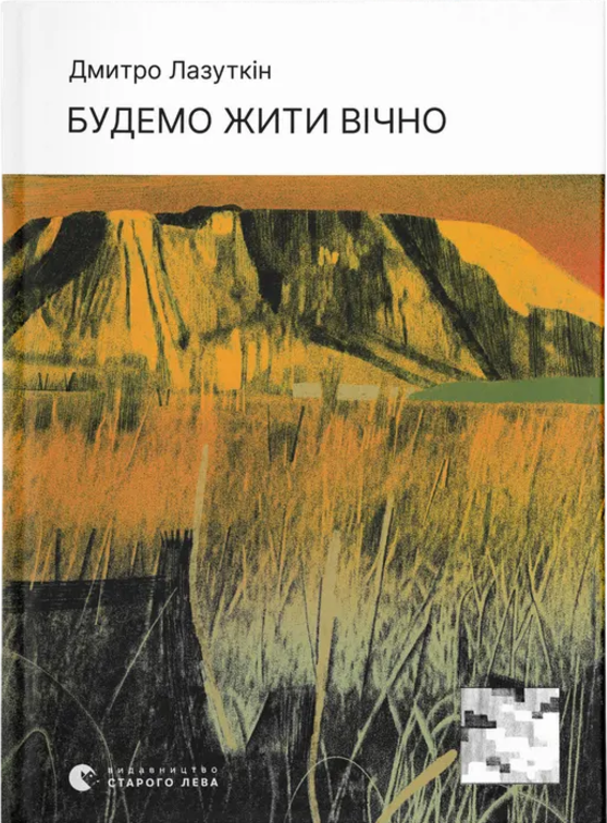 Обкладинка Будемо жити вічно
