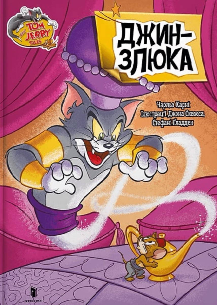 Том і Джеррі. Джин-злюка