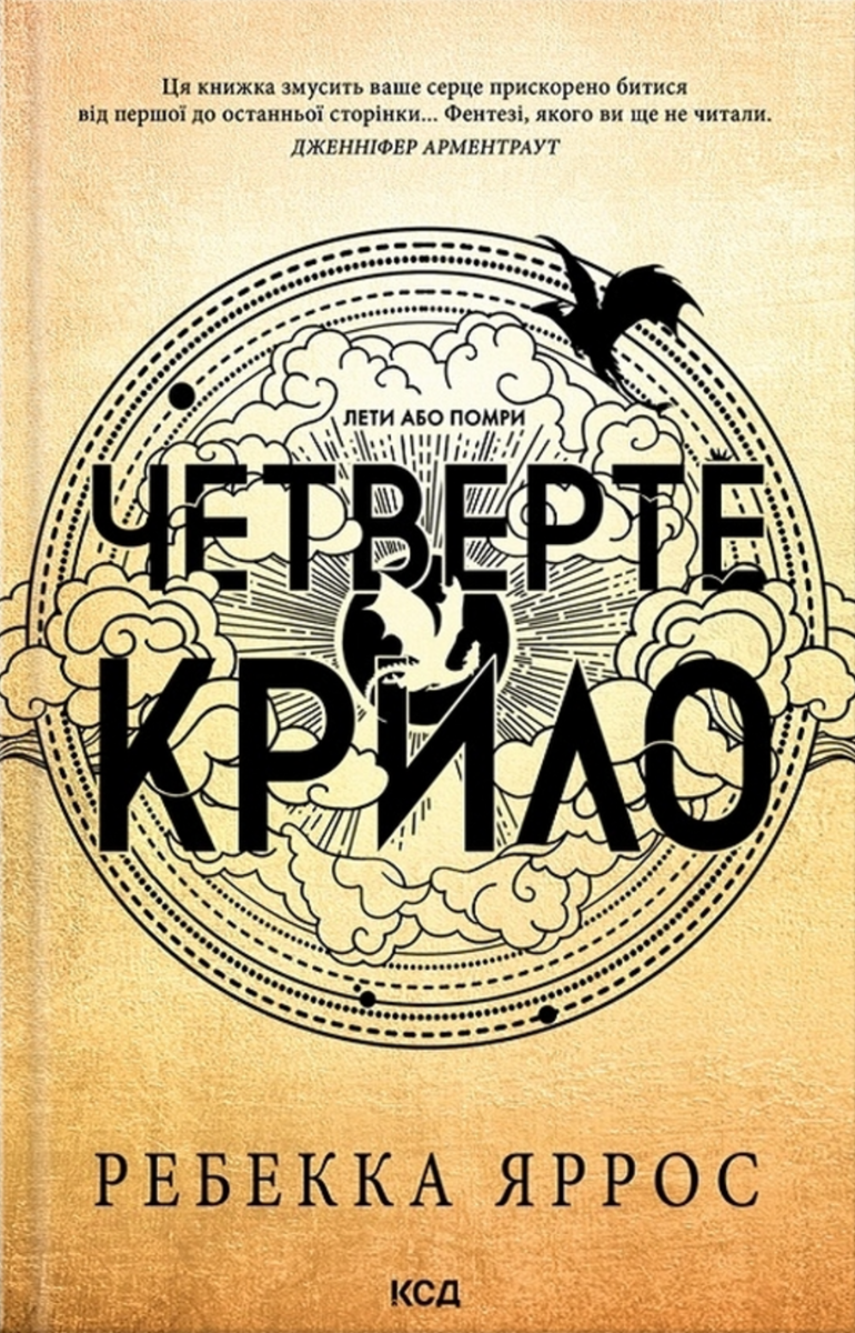 Обкладинка Четверте крило. Книга 1