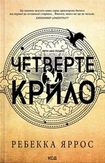 Четверте крило. Книга 1
