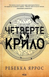 Четверте крило. Книга 1. Image №1