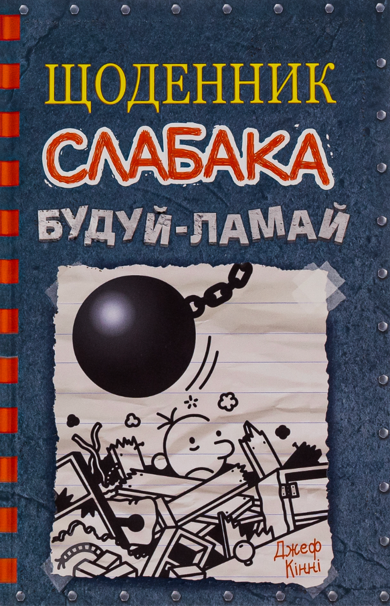 Обкладинка Щоденник слабака. Будуй-ламай. Книга 14