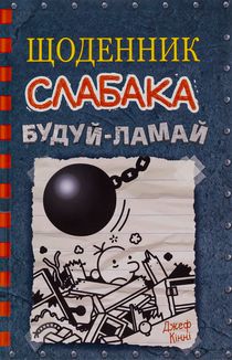 Щоденник слабака. Будуй-ламай. Книга 14. Зображення №2