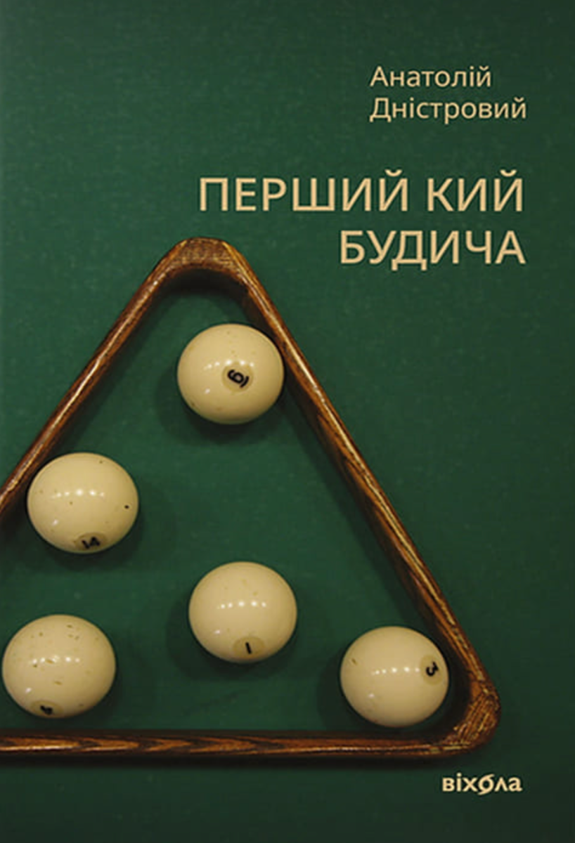 Обкладинка видання Перший кий Будича