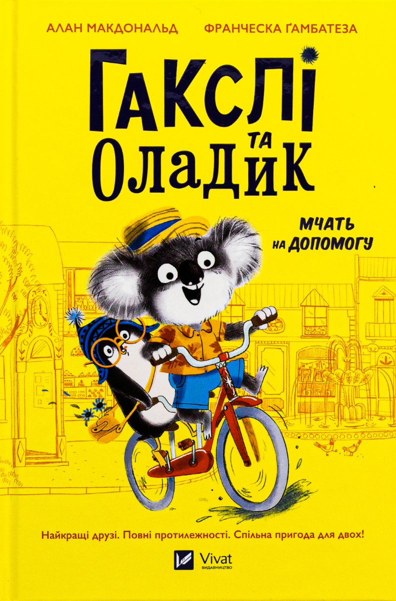 Гакслі та Оладик мчать на допомогу