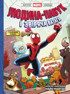 Могутня Marvel-команда. Людина-павук і звіряча ватага Месників. Книга 1. Зображення №1