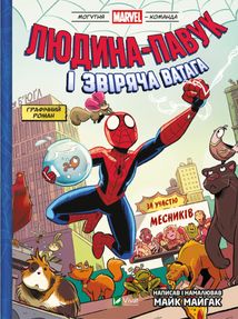 Могутня Marvel-команда. Людина-павук і звіряча ватага Месників. Книга 1. Зображення №1