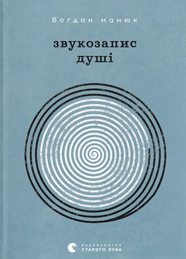 Обкладинка Звукозапис душі