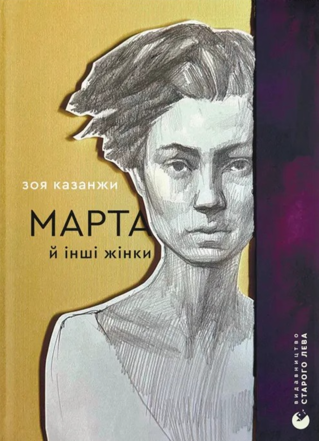 Обкладинка Марта й інші жінки