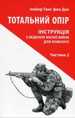 Тотальний опір. Інструкція з ведення малої війни для кожного. Частина 2