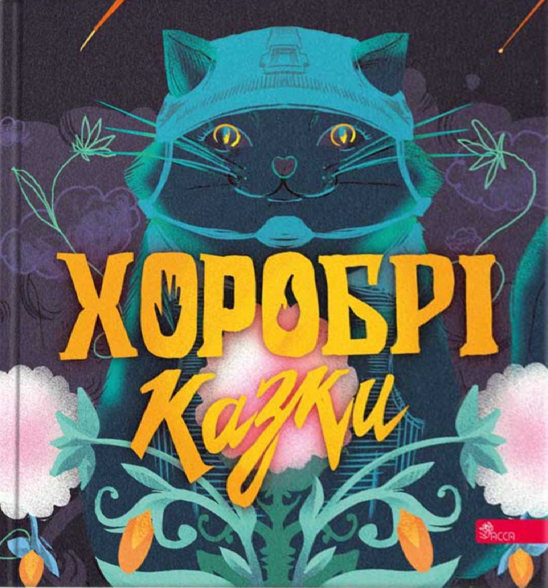 Обкладинка Хоробрі казки