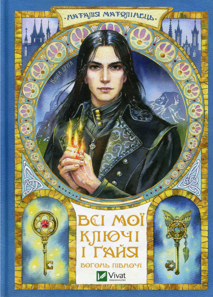 Обкладинка Всі мої Ключі і Ґайя. Вогонь Півночі. Книга 2