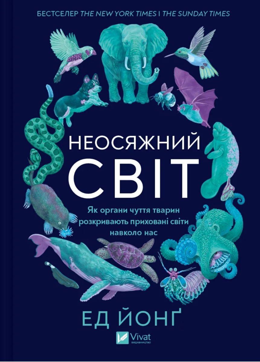 Обкладинка Неосяжний світ. Як органи чуття тварин розкривають приховані світи навколо нас