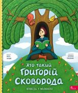 Хто такий Григорій Сковорода