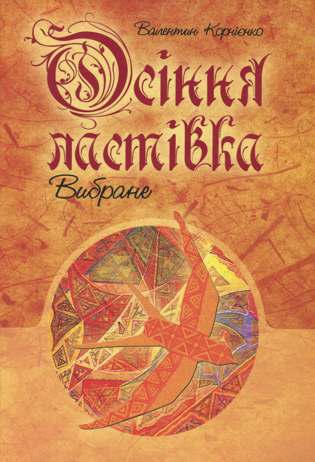 Обкладинка видання Осіння ластівка. Вибране