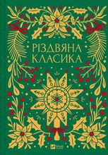 Різдвяна класика. Кольоровий зріз