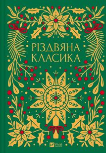 Різдвяна класика (з кольоровим зрізом). Зображення №1