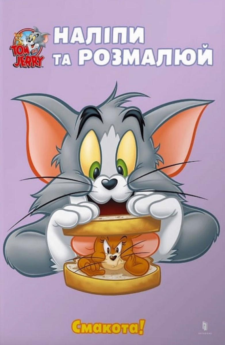Том і Джеррі. Наліпи та розмалюй. Смакота