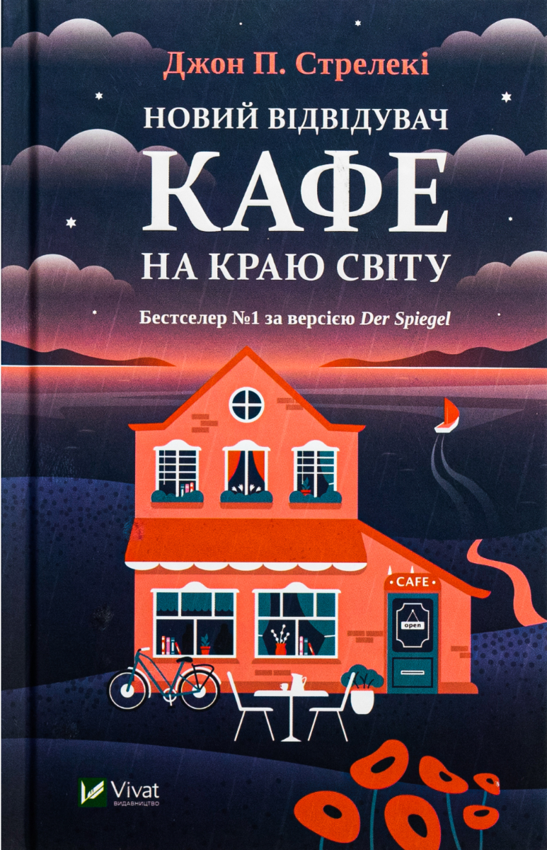 Новий відвідувач кафе на краю світу