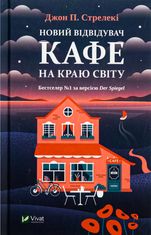 Новий відвідувач кафе на краю світу