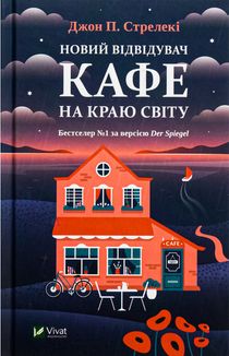 Новий відвідувач кафе на краю світу. Зображення №1