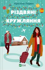Різдвяні кружляння